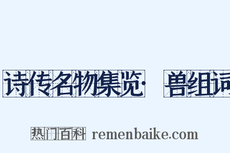 诗传名物集览·兽组词是什么意思的图片